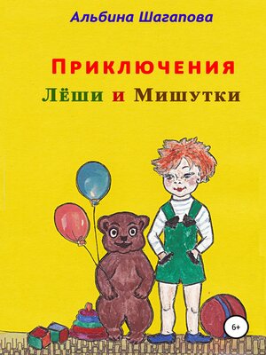 cover image of Приключения Лёши и Мишутки